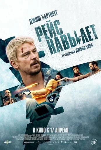 Рейс навылет (2025) онлайн бесплатно