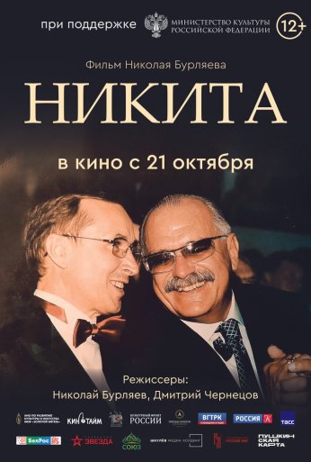 Никита (2025) онлайн бесплатно