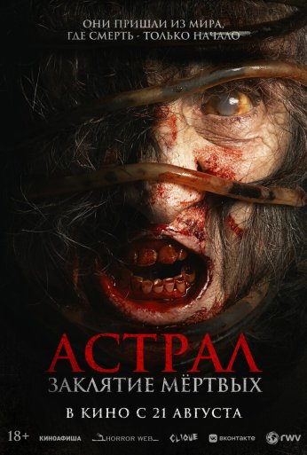 Астрал. Заклятие мёртвых (2024) онлайн бесплатно