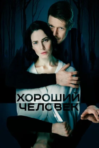Хороший человек (2020)